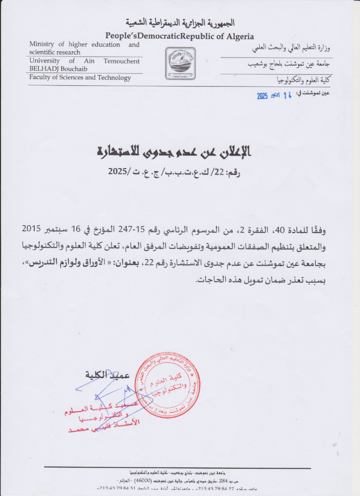 إعلان عن عدم جدوى  للإستشارة  رقم 22